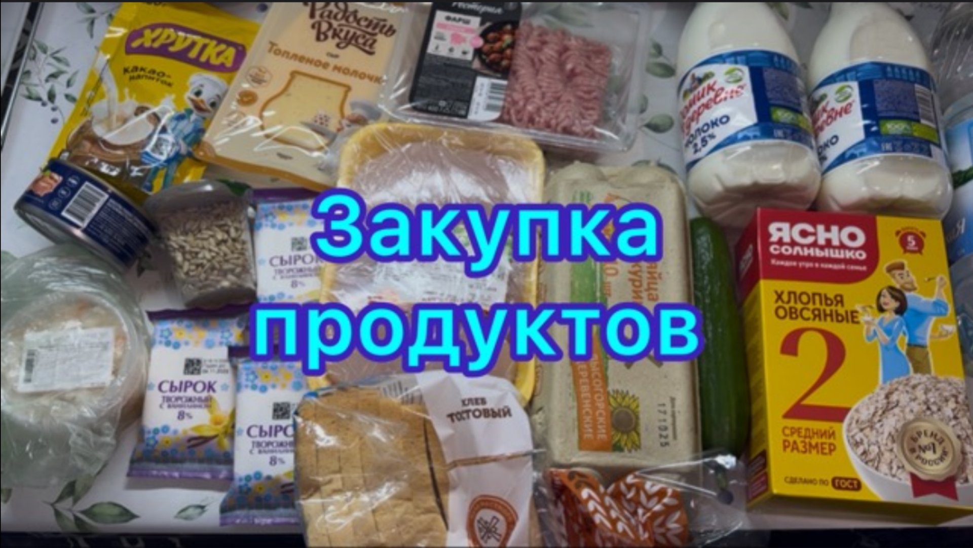 Закупка продуктов , живём на минималку смотреть онлайн