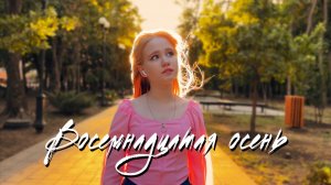 Настя Ш. - Восемнадцатая осень