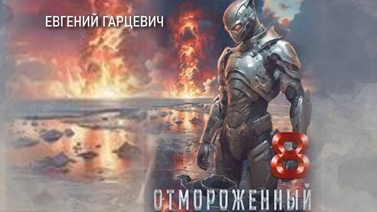 Отмороженный 8. Главы 25 - 30. смотреть онлайн