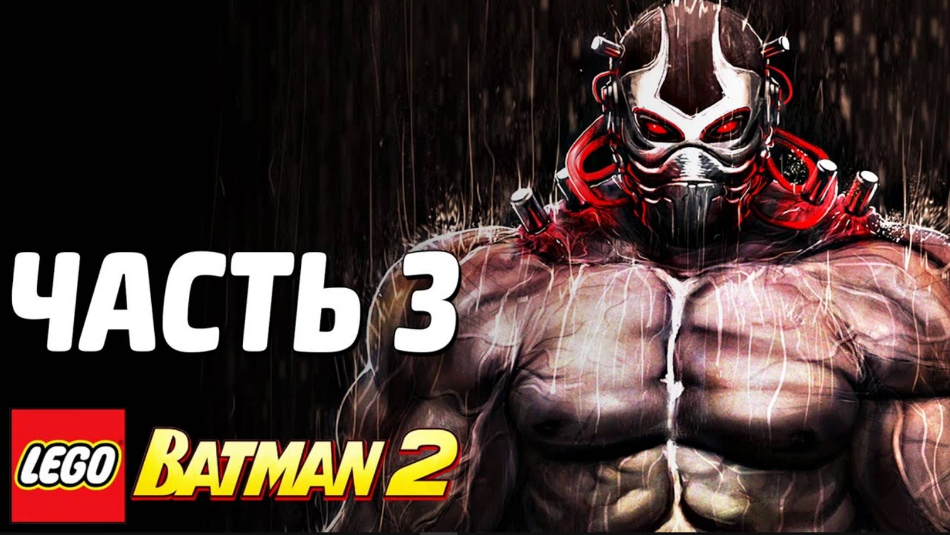 LEGO Batman 2: DC Super Heroes Прохождение - Часть 3 - ЛАБИРИНТ (без комментариев) смотреть онлайн