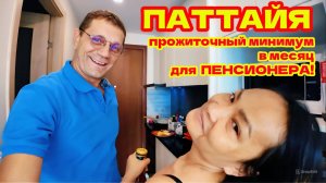 🇹🇭ПАТТАЙЯ. ВСЕ НАШИ РАСХОДЫ В МЕСЯЦ. КАК НАМ УДАЛОСЬ СОХРАНИТЬ АРЕНДУ ЗА 7500 БАТ?