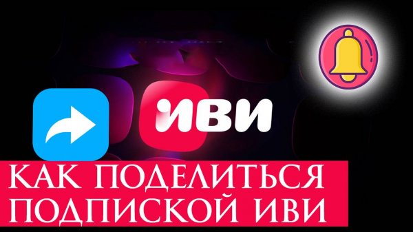 Как Поделиться Подпиской Иви ivi