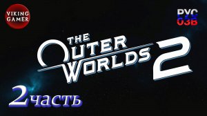The Outer Worlds 2 Полное прохождение часть 2