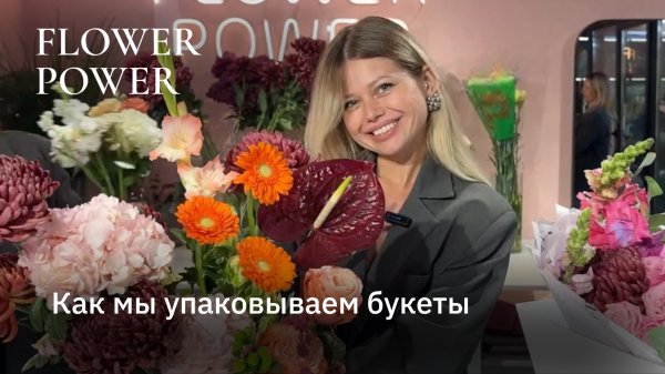 Как в упаковываем букеты в Flower Power