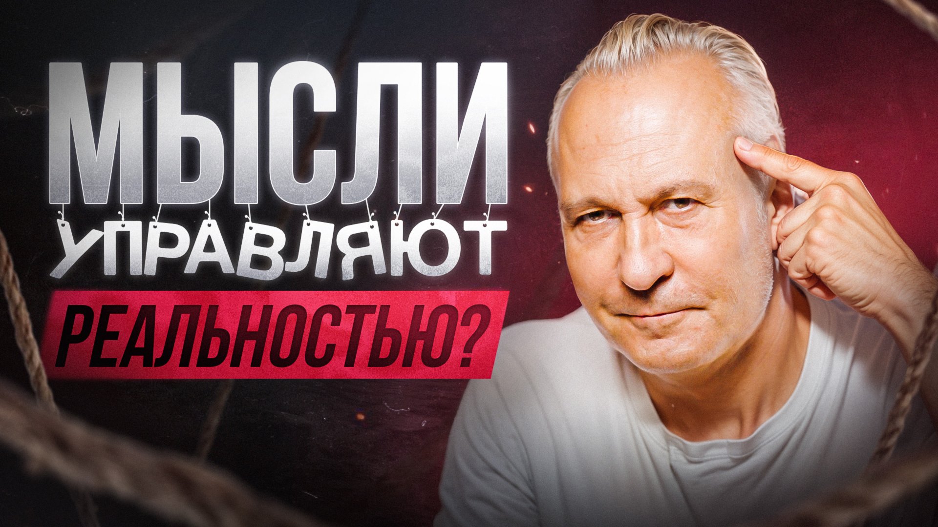 Что такое сила мысли и как она работает на самом деле? Разоблачение мифов и реальные секреты успеха смотреть онлайн