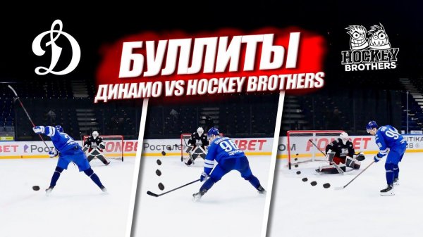 Кто забьет самый красивый буллит? | КХЛ Динамо vs Hockey Brothers