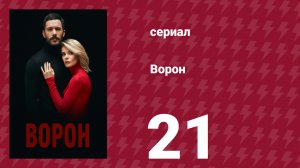 Ворон 21 серия (сериал, 2019)