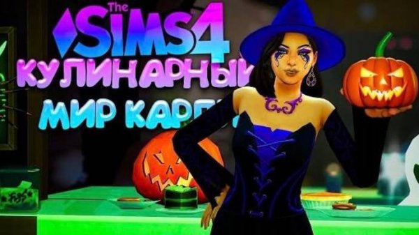 ЖУТКИЙ ПРАЗДНИК В ПЕКАРНЕ  КУЛИНАРНЫЙ МИР КАРЛИ // СИМС 4 (The Sims 4 Home Chef Hustle)
