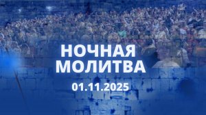 Ночная молитва. 1 ноября 2025 года. Прямая трансляция.