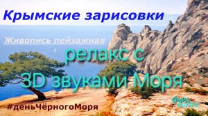 Крымские зарисовки художников-маринистов | живопись пейзажная и 3d звуки Чёрного моря