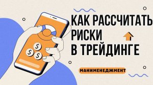 Как научиться рассчитывать риски в трейдинге