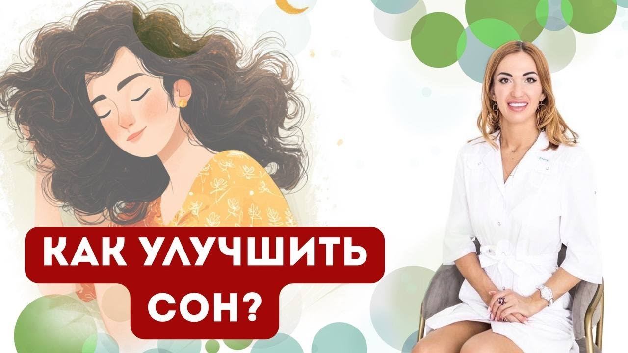 ❤️ КАК УЛУЧШИТЬ СОН БЕЗ ТАБЛЕТОК⁉️ Врач эндокринолог диетолог Ольга Павлова. смотреть онлайн