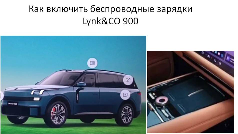 Как включить беспроводные зарядки Lynk&CO 900 смотреть онлайн