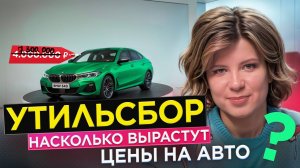 Утильсбор 2025: Уничтожение авторынка в России?