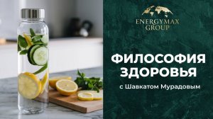 Философия Здоровья с Мурадовым Шавкатом