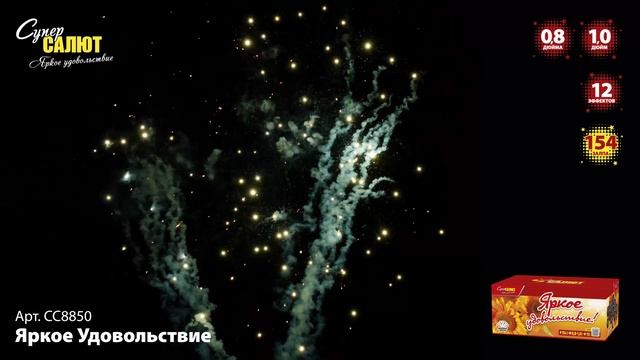 СС8850 Яркое Удовольствие ФЕЙЕРВЕРК КАЛИБР 0,8-1,0 ЗАЛПОВ 154 смотреть онлайн