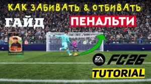 КАК ЗАБИВАТЬ И ОТБИВАТЬ ПЕНАЛЬТИ В FC 26 ★ ГАЙД & ТУТОРИАЛ ПО ПЕНАЛЬТИ В FUT 26 ★ УДАР ПАНЕНКИ FC26