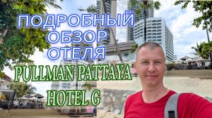 Подробный обзор отеля Pullman Pattaya Hotel G 5★