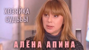 Хозяйка судьбы I Алёна Апина