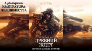 Древний ждёт- Грэм Макнилл | Graham McNeill - The Ancient Awaits (2018) by Энциклопедия Альфария