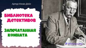 Артур Конан Доил.Запечатанная комната.