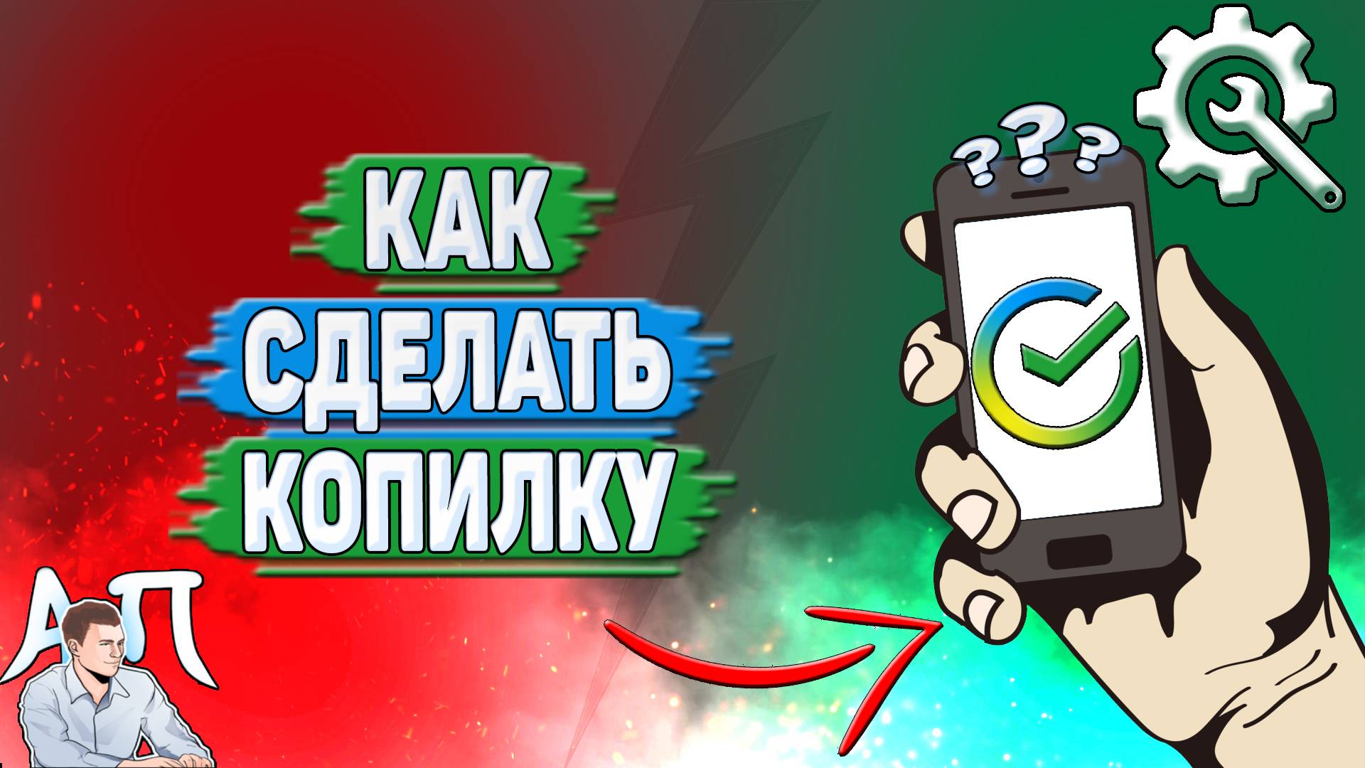 Как сделать копилку в Сбербанке? смотреть онлайн