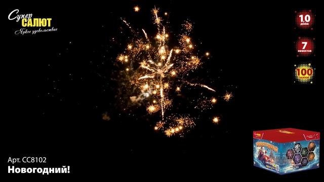 СС8102 Новогодний! ФЕЙЕРВЕРК КАЛИБР 1 ЗАЛПОВ 100 смотреть онлайн