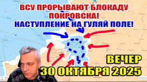 Попытка ВСУ прорвать блокаду Покровска! Наступление ВС РФ на Гуляй Поле! 30 октября.2025