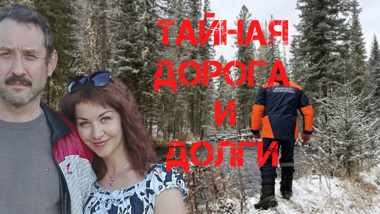 Поиск Усольцевых. Тайная дорога и долги. Новая информация смотреть онлайн