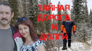 Поиск Усольцевых. Тайная дорога и долги. Новая информация