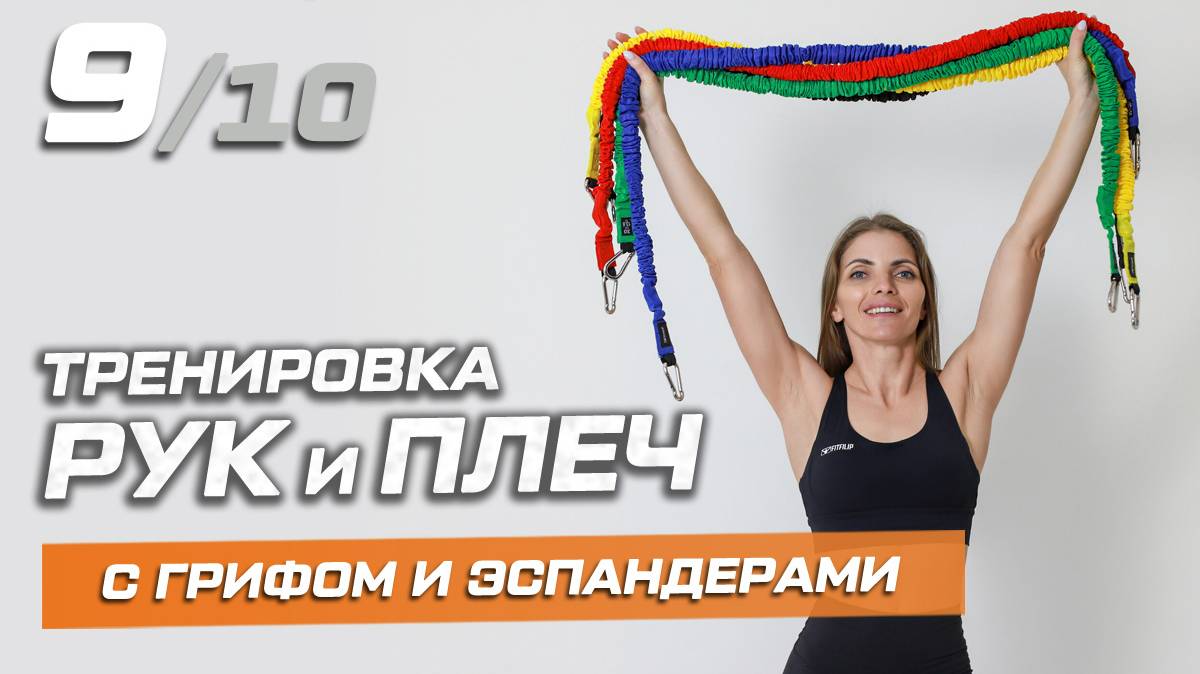Тренировка 9: руки и плечи с грифом и трубчатыми эспандерами смотреть онлайн