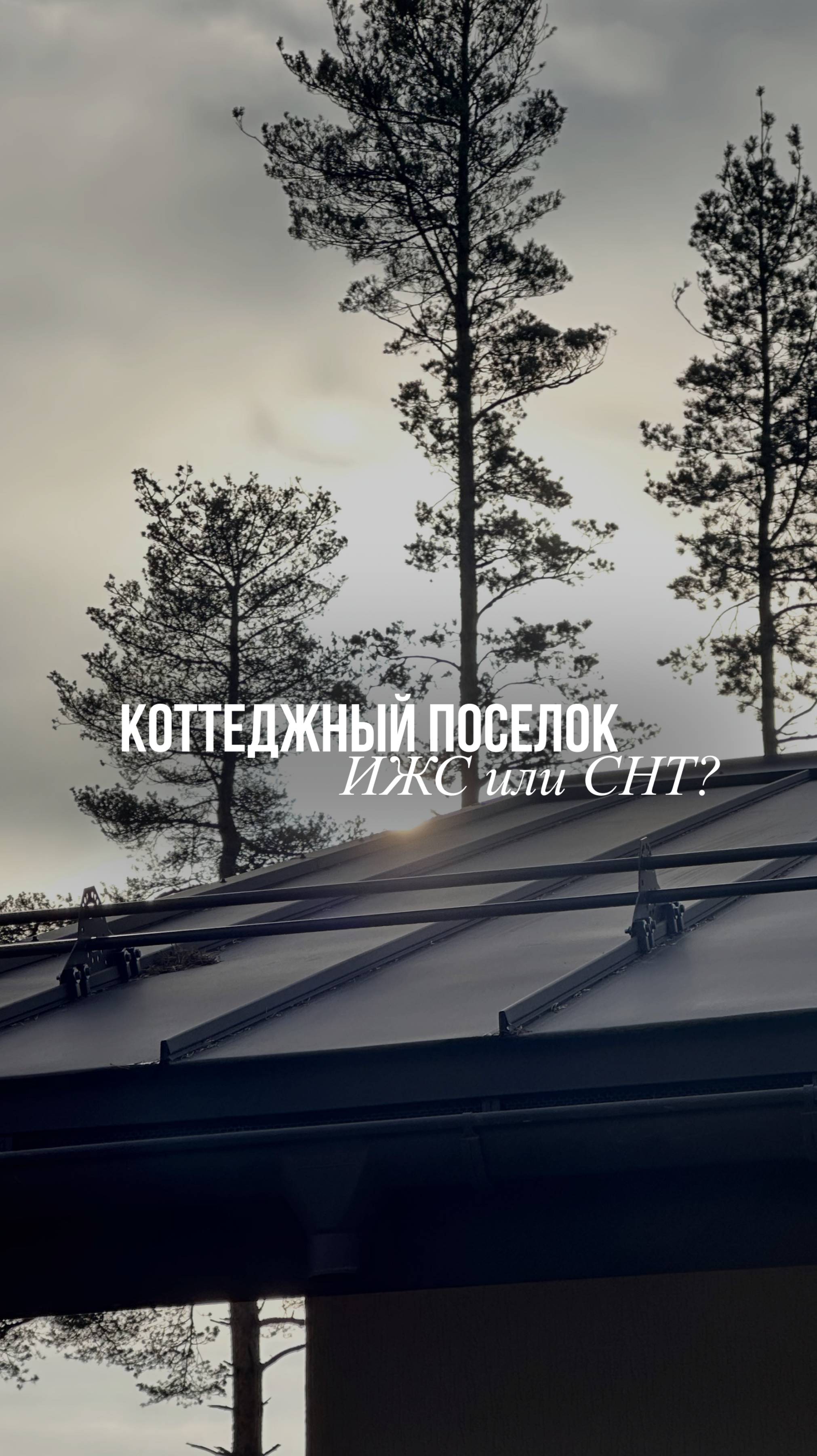 Коттеджный поселок: ИЖС или СНТ? смотреть онлайн