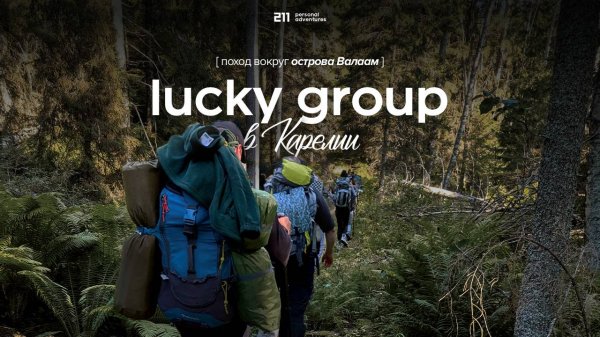 Lucky Group в Карелии: поход вокруг Валаама