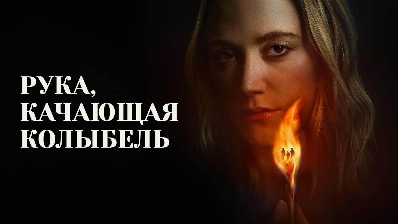 Рука, качающая колыбель (2025) | The Hand That Rocks the Cradle смотреть онлайн