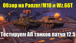 Обзор на Panzer/M10 и Wz.66T - Тестируем АП танков патча 12.5 #tanksblitz
