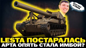 АРТА ОПЯТЬ ИМБА?! — РАЗБИРАЕМ ОШИБКИ РАЗРАБОТЧИКОВ "МИР ТАНКОВ"