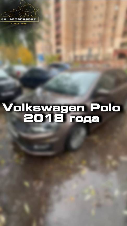 Купили бы себе такой Volkswagen Polo?