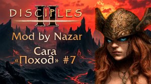 Disciples II: Mod by Nazar. Сага "Поход" #7
