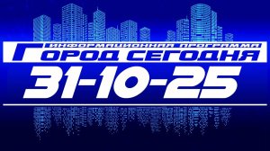 Город сегодня. Выпуск от 31-10-25.