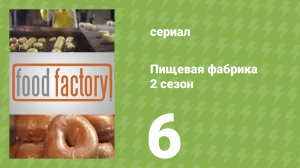 Пищевая фабрика 2 сезон 6 серия (документальный сериал, 2013)