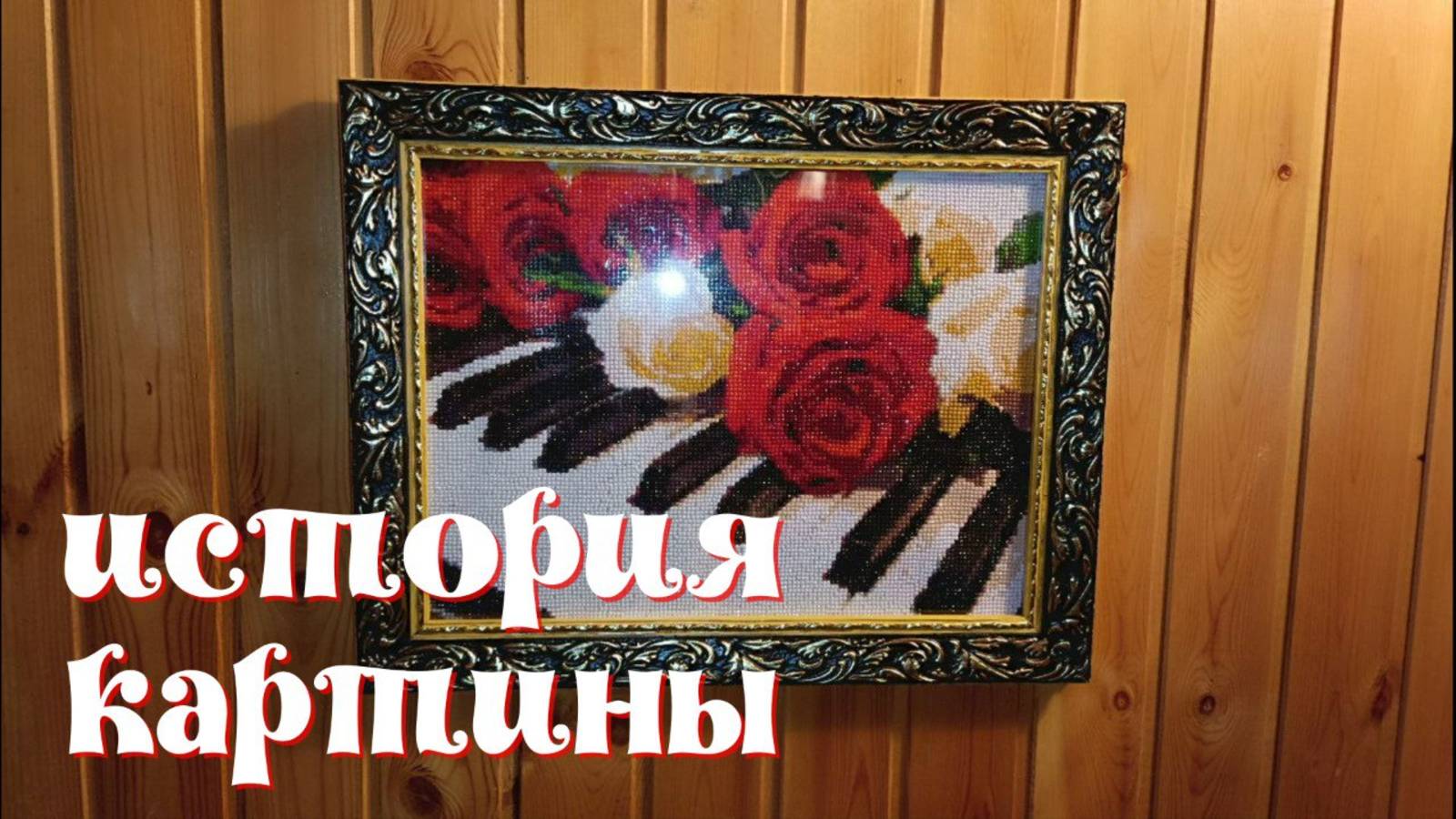 История одной картины смотреть онлайн