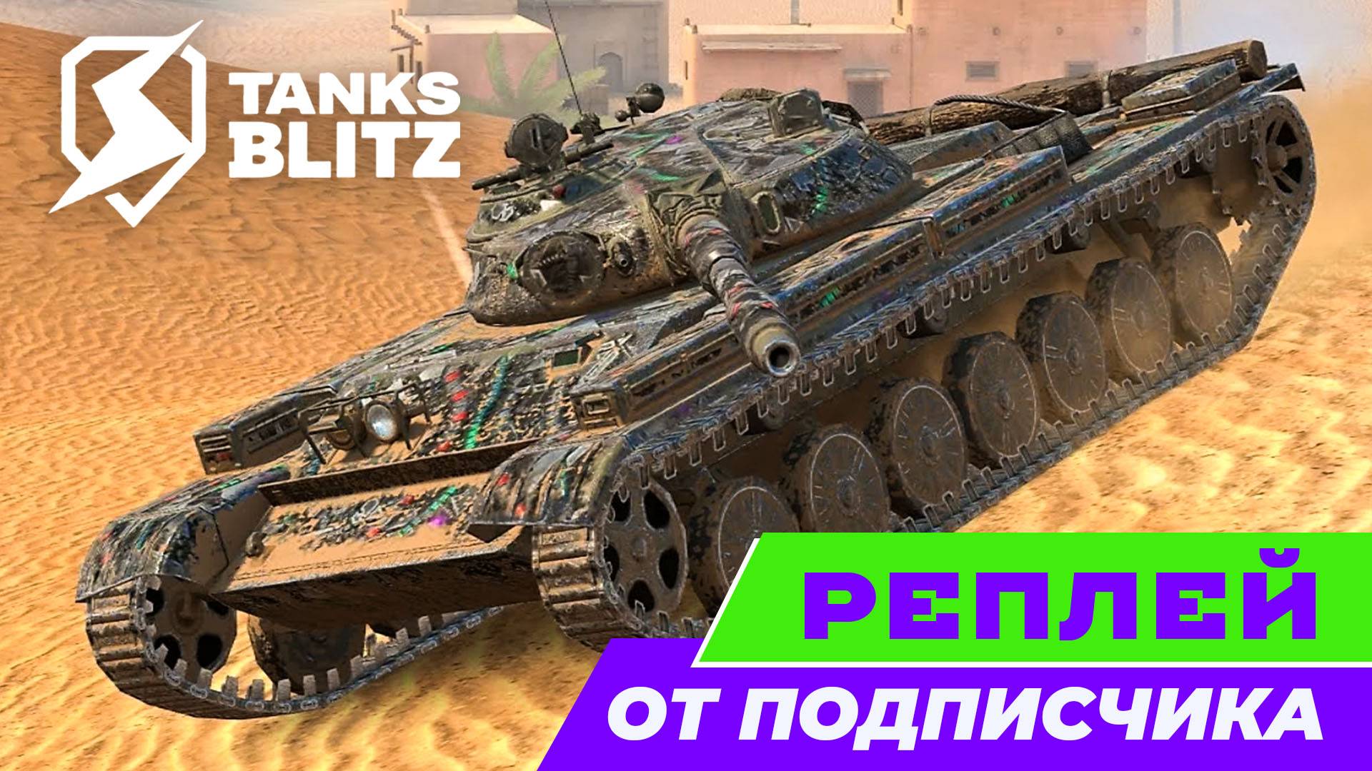 Рубрика - реплей от подписчика csc1v12 - бой на Т-100 ЛТ🔴Tanks Blitz🔴 смотреть онлайн