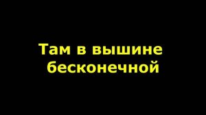 Там в вышине бесконечной между планет город стоит город вечный