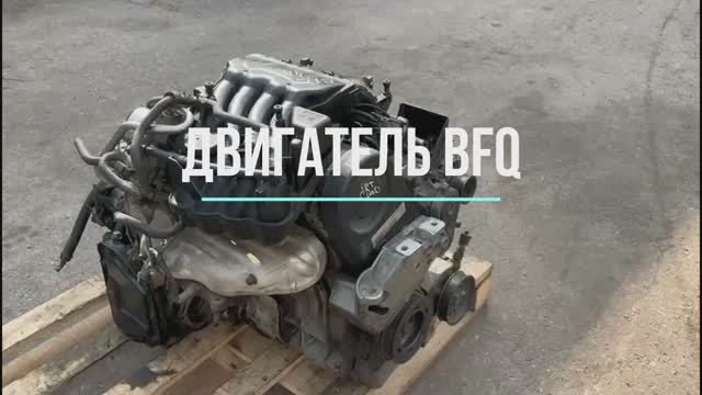 Контрактный Двигатель BFQ на Volkswagen Golf смотреть онлайн