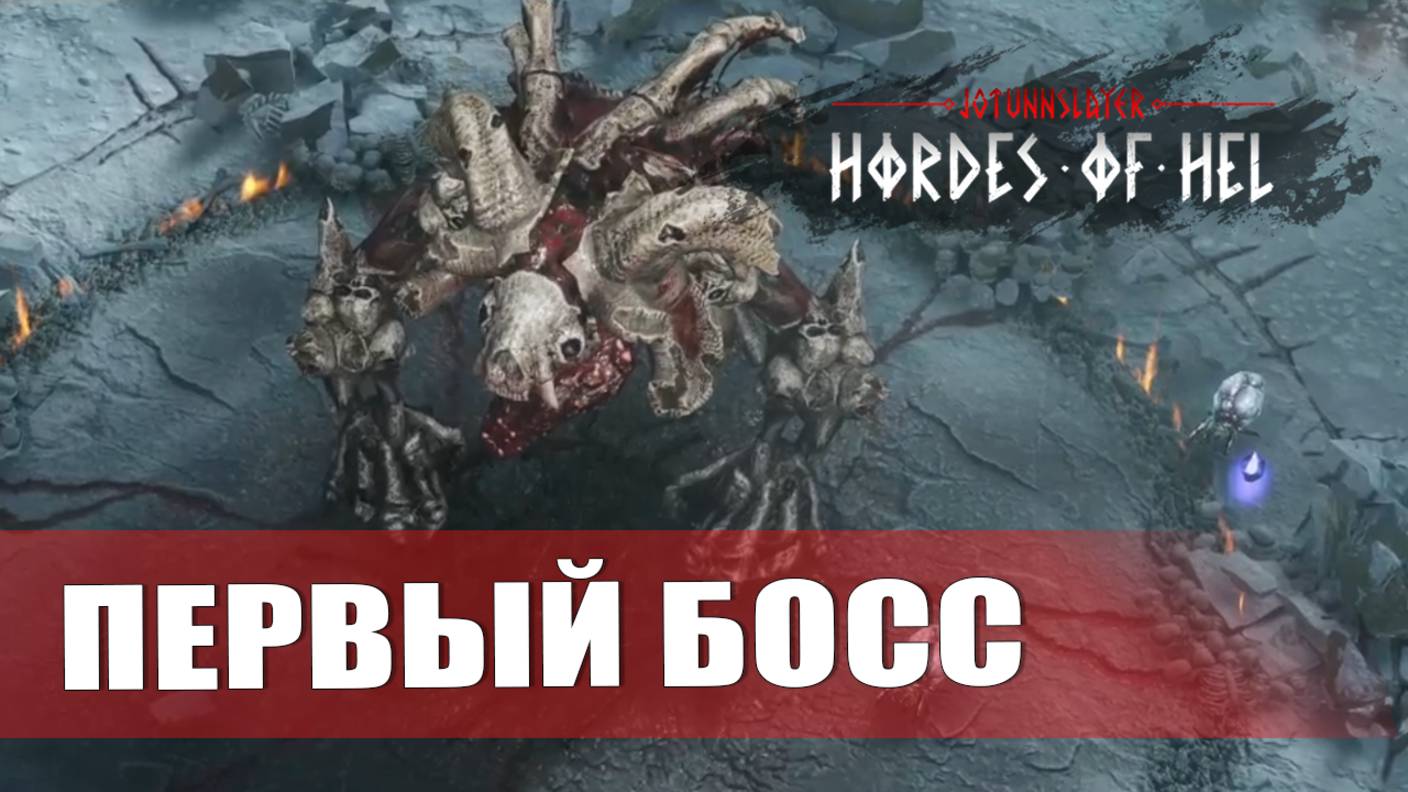 ПЕРВЫЙ БОСС — Jotunnslayer: Hordes of Hel [#1]