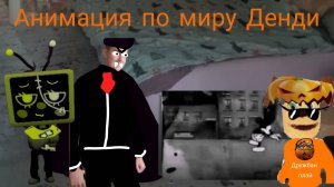 Анимация по миру Денди самый страшный фильм!