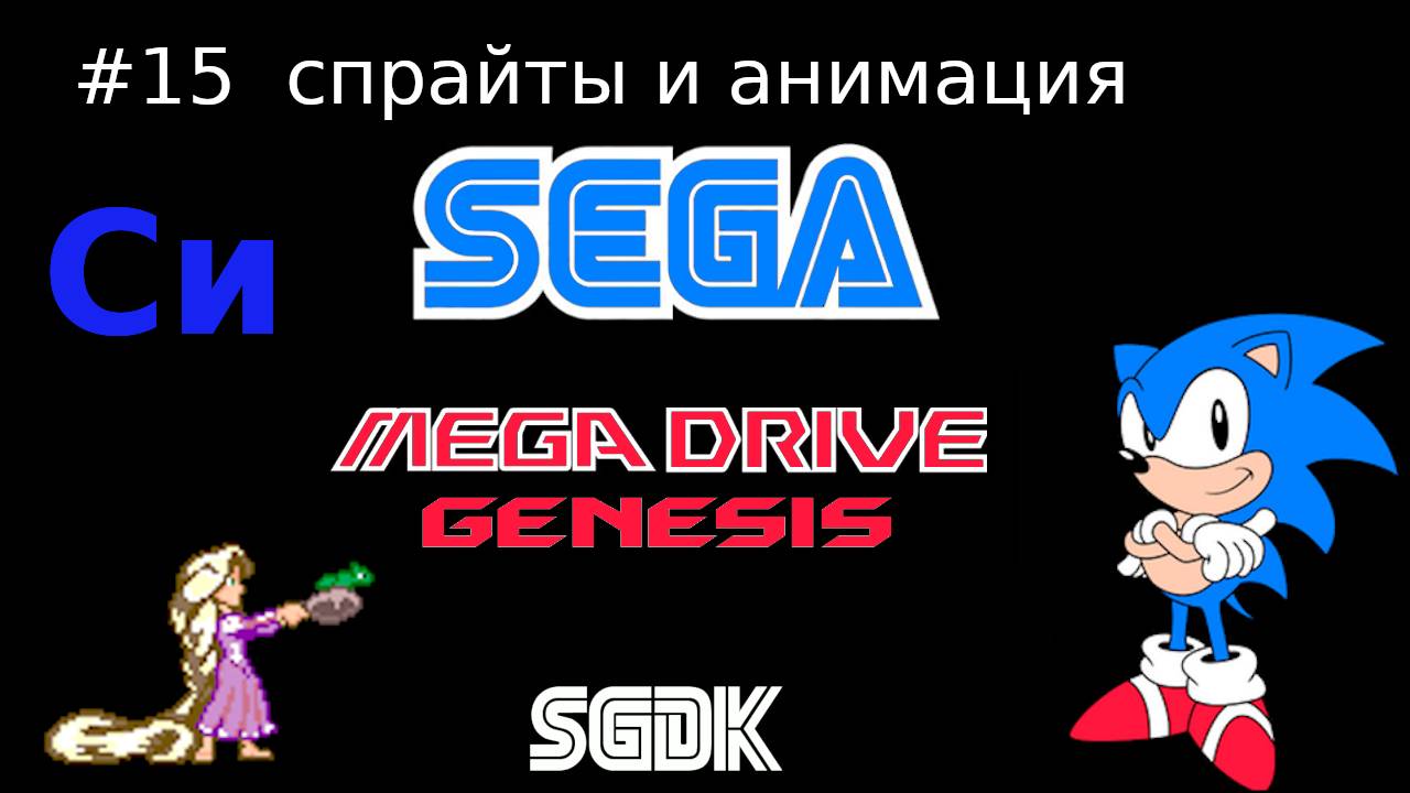 Создание игры для SEGA Mega Drive / Genesis - спрайты и анимация смотреть онлайн
