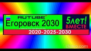 Юбилейная заставка ЕГОРОВСК 2030 РУТУБ