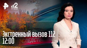 Контрабанда 100 тыс. долларов / Туристы с детьми застряли в лесу / Суд над рокером /Экстренный вызов