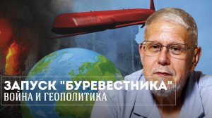 ЗАПУСК "БУРЕВЕСТНИКА", ВОЙНА И ГЕОПОЛИТИКА. СЕРГЕЙ ПЕРЕСЛЕГИН